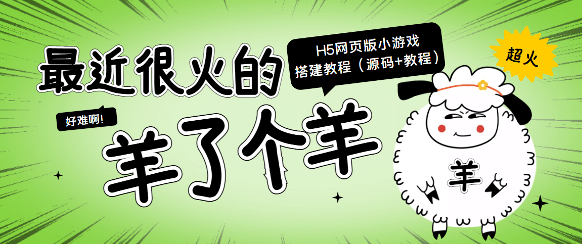 最近很火的“羊了个羊” H5网页版小游戏搭建教程【源码 教程】插图