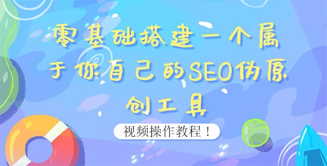 0基础搭建一个属于你自己的SEO伪原创工具：适合自媒体人或站长(附源码源码)插图