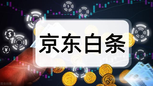 京东白条开通后后悔了京东白条开通后可以关闭么插图