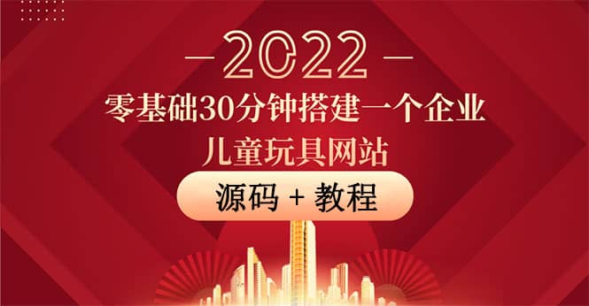 零基础30分钟搭建一个企业儿童玩具网站：助力传统企业开拓线上销售(附源码)插图