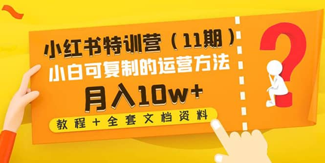 小红书特训营（11期）小白可复制的运营方法（教程 全套文档资料)插图