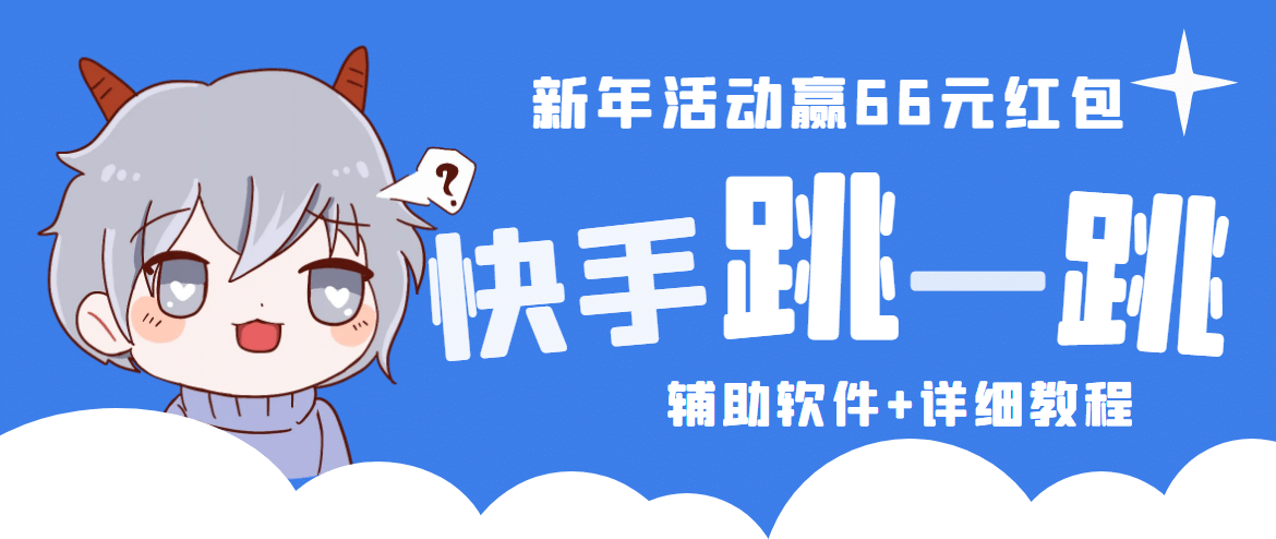 2023快手跳一跳66现金秒到项目安卓辅助脚本【软件 全套教程视频】插图