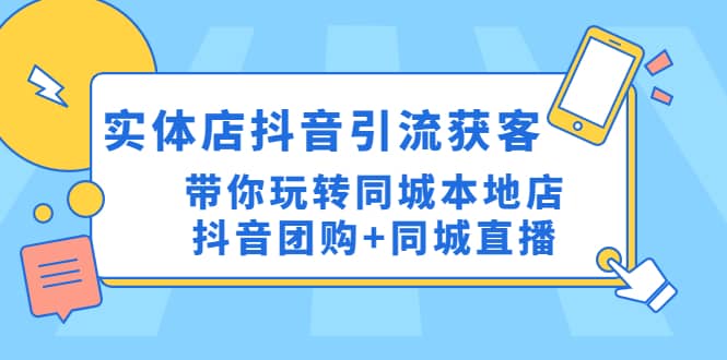 实体店抖音引流获客实操课：带你玩转同城本地店抖音团购 同城直播插图