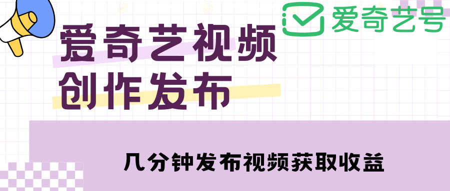 爱奇艺号视频发布，每天几分钟即可发布视频【教程 涨粉攻略】插图