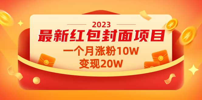 2023最新红包封面项目【视频 资料】插图