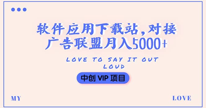 搭建一个软件应用下载站赚钱，对接广告联盟月入5000 （搭建教程 源码）插图