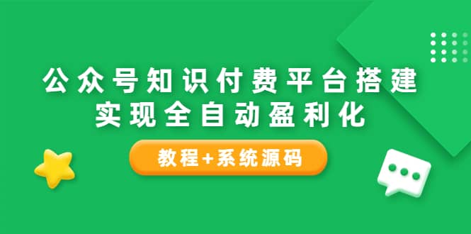 公众号知识付费平台搭建，实现全自动化盈利（教程 系统源码）插图