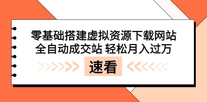 零基础搭建虚拟资源下载网站，全自动成交站 轻松月入过万（源码 安装教程) [插图