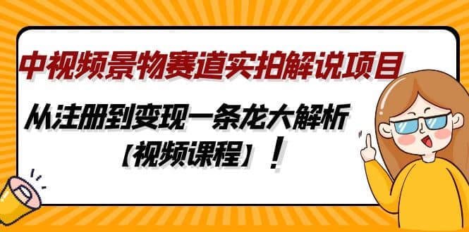 中视频景物赛道实拍解说项目，从注册到变现一条龙大解析【视频课程】插图