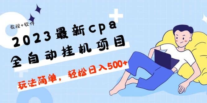 2023最新cpa全自动挂机项目，玩法简单，轻松日入500 【教程 软件】插图1