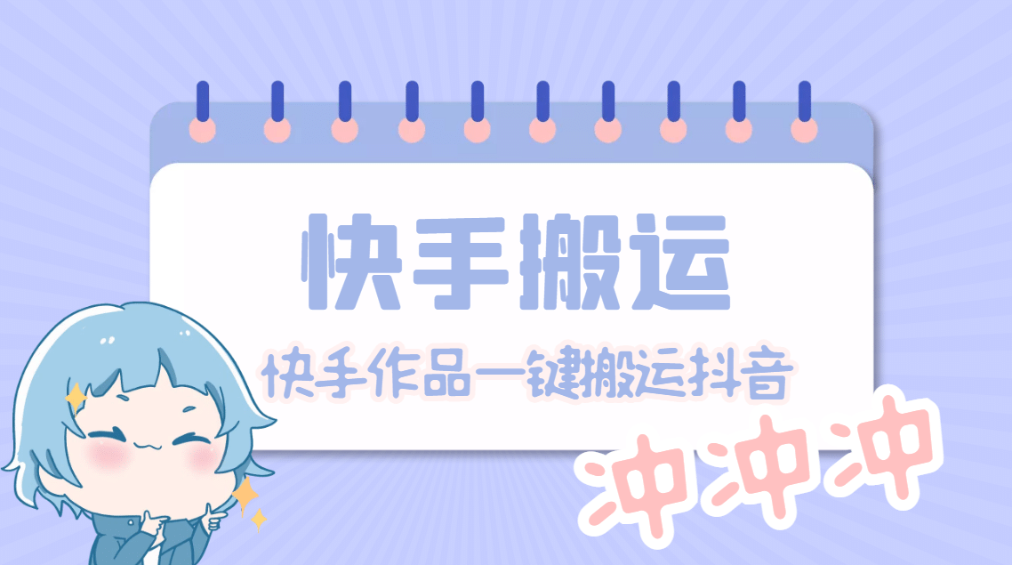 【搬运必备】最新快手搬运抖音作品 实时监控一键搬运轻松原创【永久脚本】插图