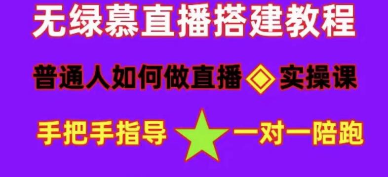 普通人怎样做抖音，新手快速入局 详细攻略，无绿幕直播间搭建 快速成交变现插图