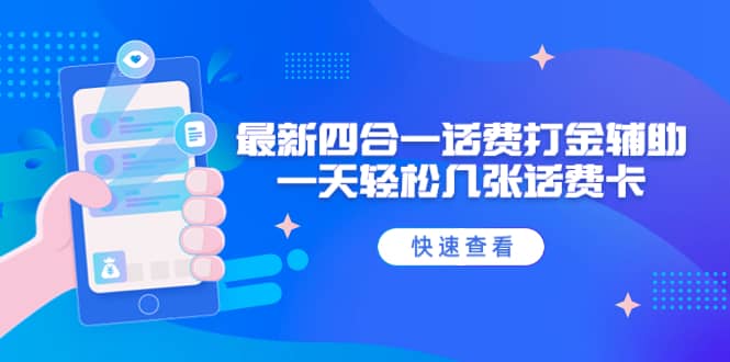 外面收费888最新四合一话费打金辅助，一天轻松几张话费卡【脚本 教程】插图