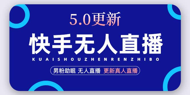 快手无人直播5.0，暴力1小时收益2000 丨更新真人直播玩法插图