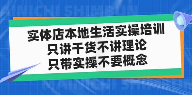 实体店本地生活实操培训，只讲干货不讲理论，只带实操不要概念（12节课）插图