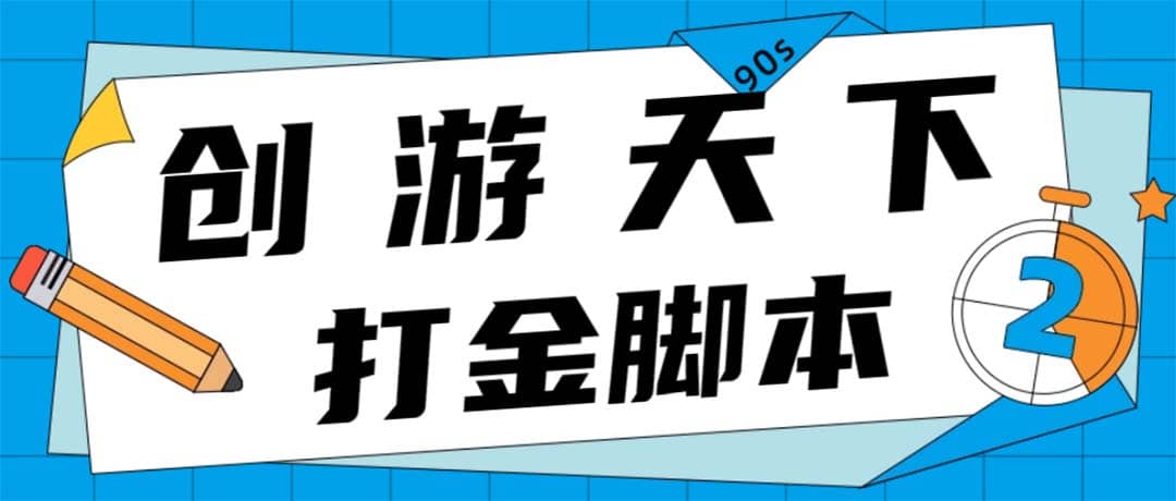 众创空间创游90s打金脚本 单号一天三张卡无压力【永久脚本 教程】插图