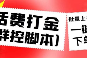 外面收费3000多的四合一话费打金群控脚本，批量上号一键下单【脚本 教程】