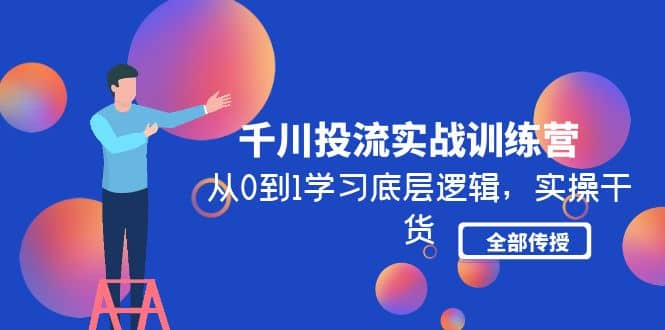 千川投流实战训练营：从0到1学习底层逻辑，实操干货全部传授(无水印)插图