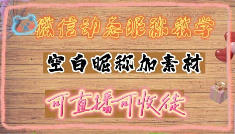 微信动态昵称设置方法，可抖音直播引流，日赚上百【详细视频教程 素材】插图