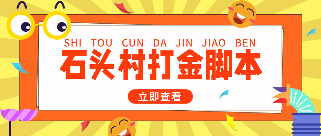 外面收费668石头村话费打金全自动挂机辅助脚本，一天几张卡【脚本 教程】插图