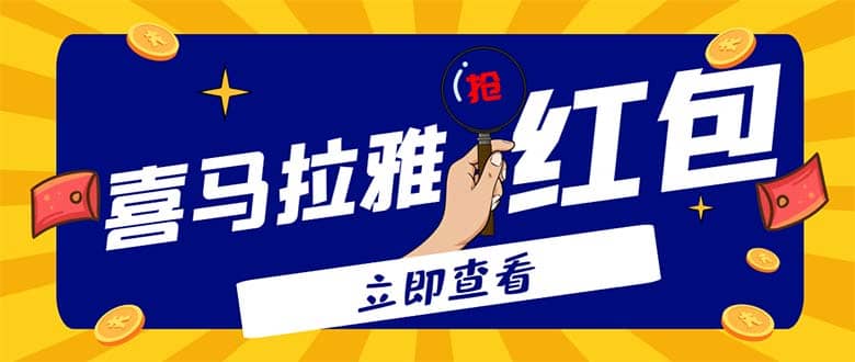 外面卖688的喜马拉雅全自动抢红包项目，实时监测 号称一天15-20(脚本 教程)插图