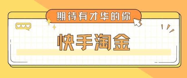 最近爆火1999的快手淘金项目，号称单设备一天100~200 【全套详细玩法教程】插图