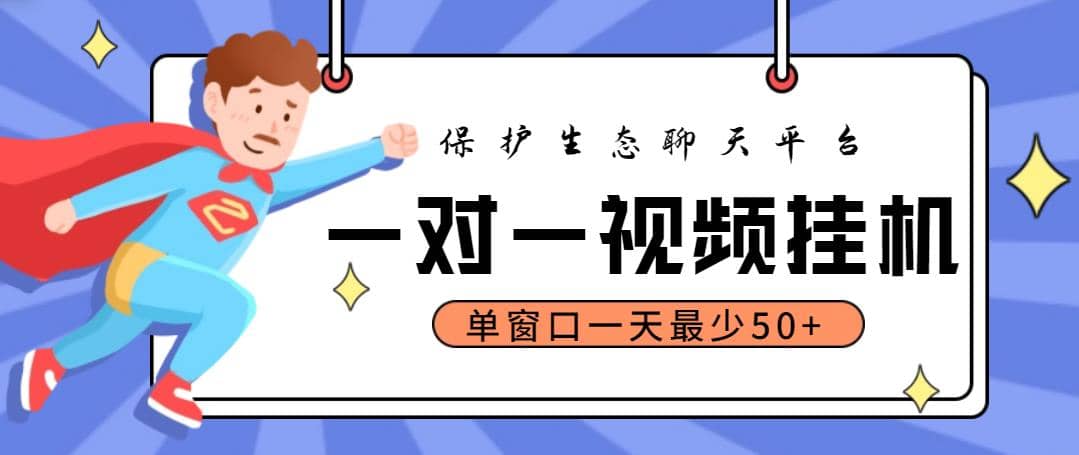 最新保护生态一对一视频挂机聊天项目，单窗口一天最少50 【永久脚本 教程】插图