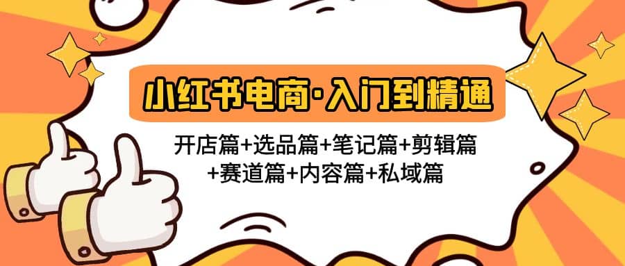 小红书电商入门到精通 开店篇 选品篇 笔记篇 剪辑篇 赛道篇 内容篇 私域篇插图