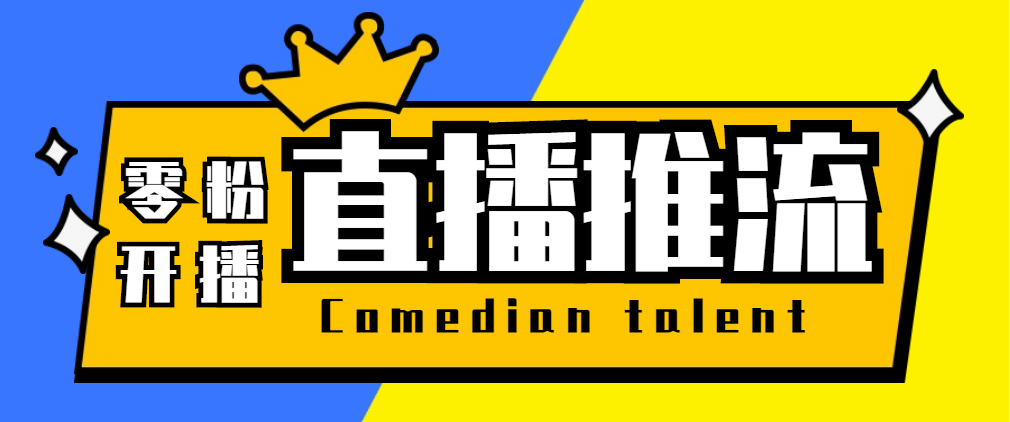 【直播必备】外面收费388搞直播-抖音推流码获取0粉开播助手【脚本 教程】插图