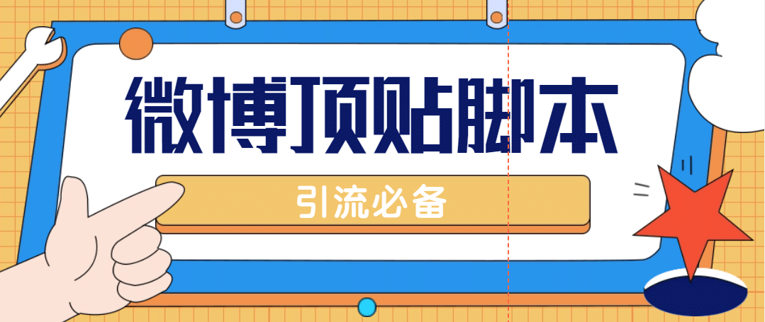 【引流必备】工作室内部微博超话自动顶帖脚本，引流精准粉【脚本 教程】插图