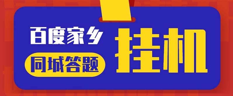 最新百度宝藏家乡问答项目，单号每日约8 ，挂1小时即可【脚本 操作教程】插图