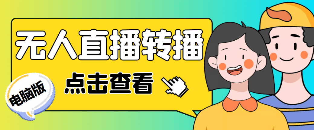 最新电脑版抖音无人直播转播软件 直播源获取 商品获取【全套软件 教程】插图