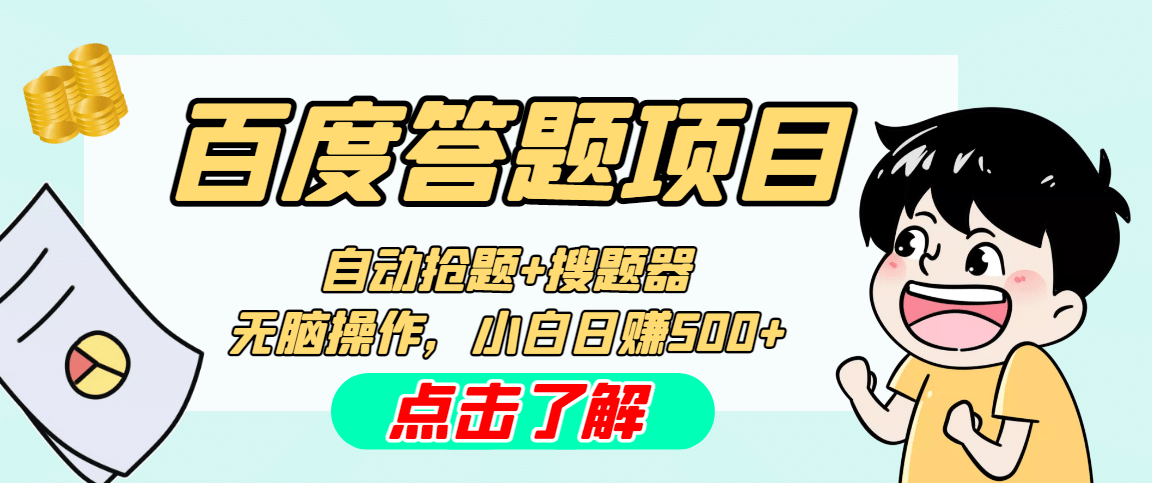 最新百度答题搬砖工作室内部脚本 支持多号操作 号称100%不封号 单号一天50插图