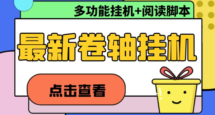 最新卷轴合集全自动挂机项目，支持多平台操作，号称一天100 【教程 脚本】插图