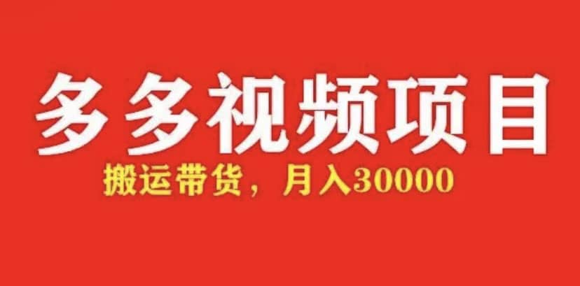 多多带货视频快速50爆款拿带货资格，搬运带货【全套 详细玩法】插图