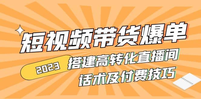 2023短视频带货爆单 搭建高转化直播间 话术及付费技巧(无水印)插图