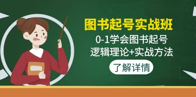 图书起号实战班：0-1学会图书起号，逻辑理论 实战方法(无水印)插图