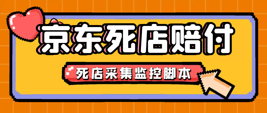 最新京东旧店赔FU采集脚本，一单利润5-100 (旧店采集 店铺监控 发货地监控)插图