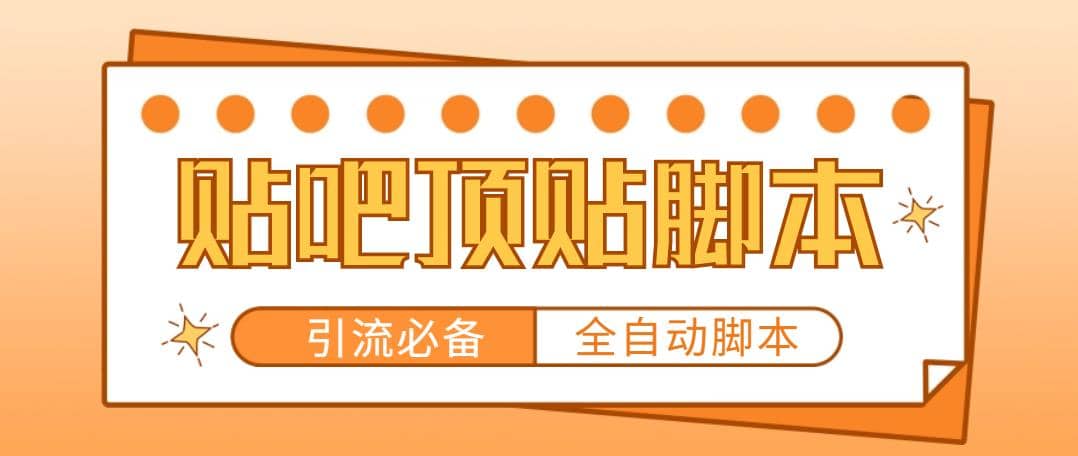 【引流必备】工作室内部贴吧自动顶帖脚本，轻松引精准粉【脚本 教程】插图