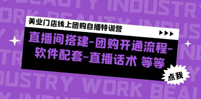 美业门店线上团购自播特训营：直播间搭建-团购开通流程-软件配套-直播话术插图