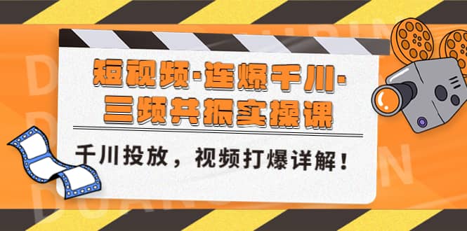 短视频·连爆千川·三频共振实操课，千川投放，视频打爆讲解插图