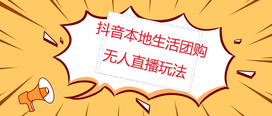 外面收费998的抖音红屏本地生活无人直播【全套教程 软件】无水印插图