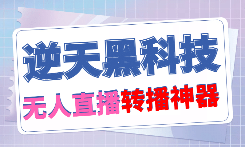 【逆天黑科技】外面卖699的无人直播搬运，可直接转播别人直播间(脚本 教程)插图