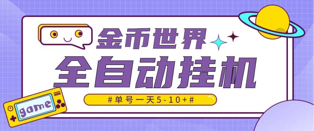 随时聊金币世界全自动挂机脚本，号称单号一天400-600【挂机脚本 教程】插图