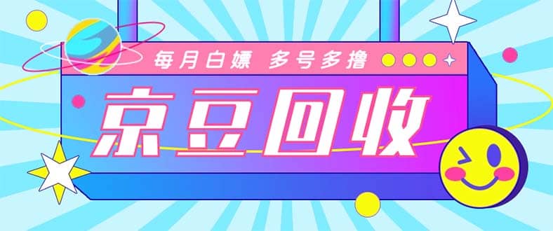 最新京东代挂京豆回收项目，单号每月白嫖几十 多号多撸【代挂脚本 教程】插图