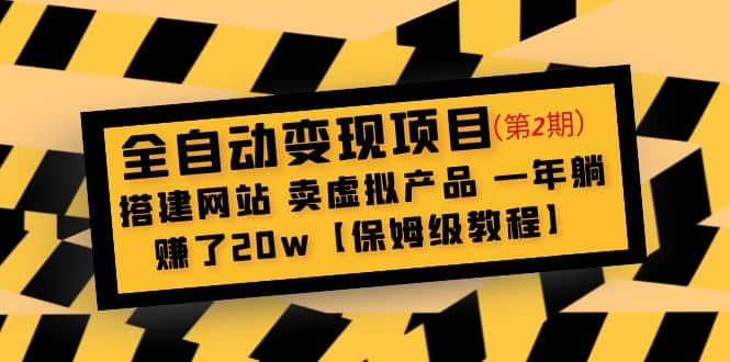 全自动变现项目第2期：搭建网站 卖虚拟产品 一年躺赚了20w【保姆级教程】插图