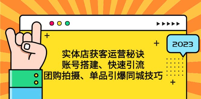 实体店获客运营秘诀：账号搭建-快速引流-团购拍摄-单品引爆同城技巧 等等插图