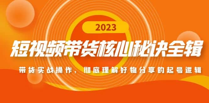 短视频带货核心秘诀全辑：带货实战操作，彻底理解好物分享的起号逻辑插图