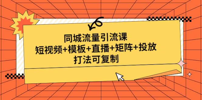 同城流量引流课：短视频 模板 直播 矩阵 投放，打法可复制(无水印)插图