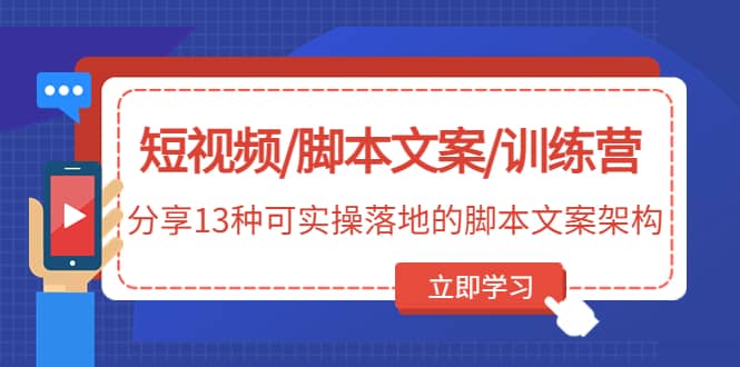 短视频/脚本文案/训练营：分享13种可实操落地的脚本文案架构(无水印)插图